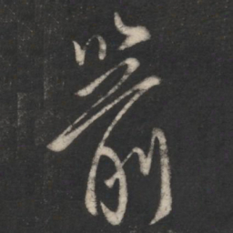柳公权箭书法图片