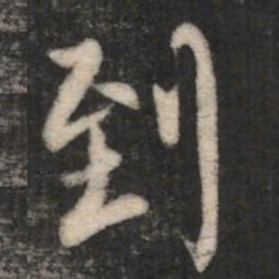 柳公权到书法图片