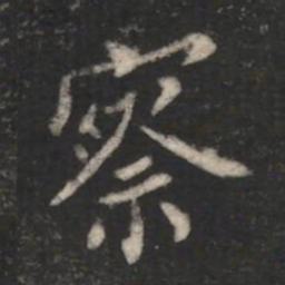 柳公权察书法图片