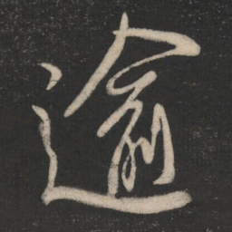 柳公权逾书法图片