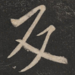 柳公权反书法图片