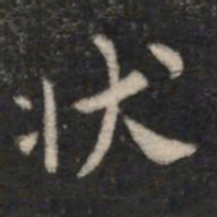 柳公权状书法图片