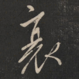 柳公权衰书法图片