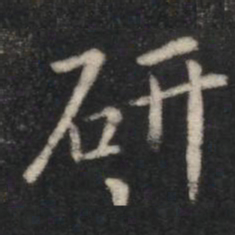 研书法图片