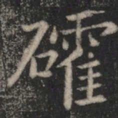 确书法图片