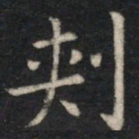 刺书法图片