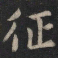 征书法图片