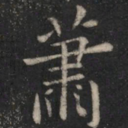 萧书法图片