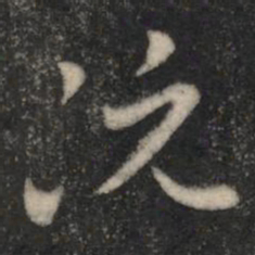 阮研阮书法图片