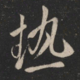 李邕热书法图片