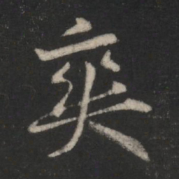 李邕爽书法图片