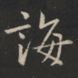 诲书法图片