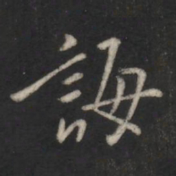 褚庭诲诲书法图片