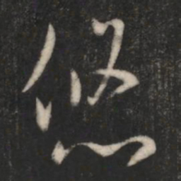 褚庭诲悠书法图片