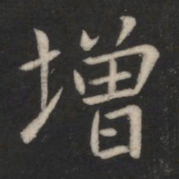 褚庭诲增书法图片