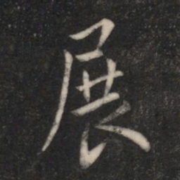 褚庭诲展书法图片