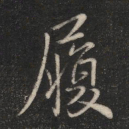 褚庭诲履书法图片