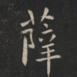 薛书法图片
