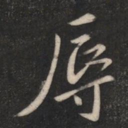 褚庭诲辱书法图片