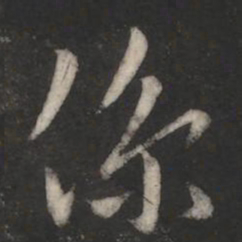 褚庭诲系书法图片