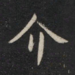 薛稷介书法图片