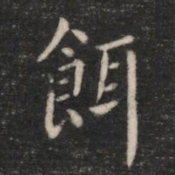 薛稷饵书法图片