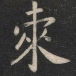 柬书法图片