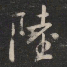 陆书法图片