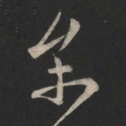 薄绍之参书法图片