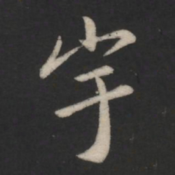 薄绍之宇书法图片