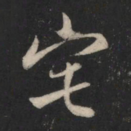 薄绍之宅书法图片