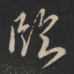薄绍之临书法图片