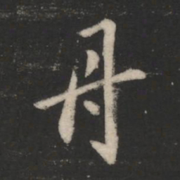 薄绍之舟书法图片