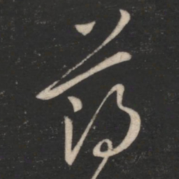 薄绍之薄书法图片