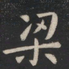 欧阳询㤗书法图片
