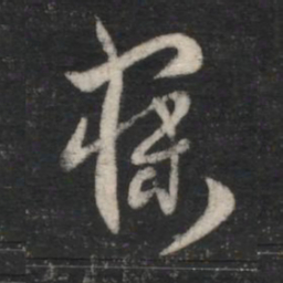 萧确寐书法图片