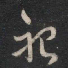 萧确祀书法图片