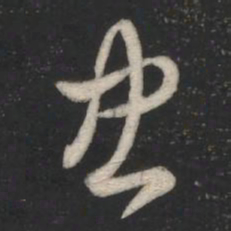 萧确忠书法图片