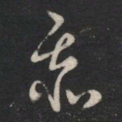 萧确忝书法图片