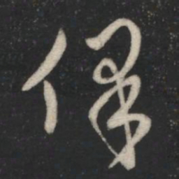 萧确保书法图片