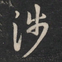 萧思话涉书法图片
