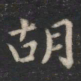 萧子云胡书法图片