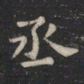 萧子云丞书法图片