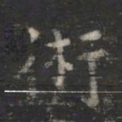 萧子云术书法图片
