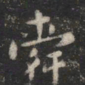 萧子云舜书法图片