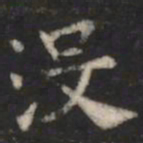 萧子云没书法图片