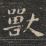 萧子云兽书法图片