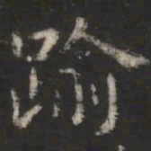 萧子云逾书法图片