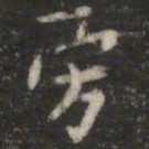 萧子云旁书法图片