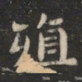 萧子云殖书法图片